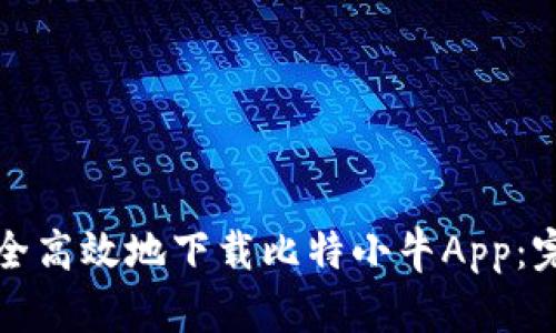 如何安全高效地下载比特小牛App：完整指南