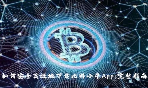 如何安全高效地下载比特小牛App：完整指南