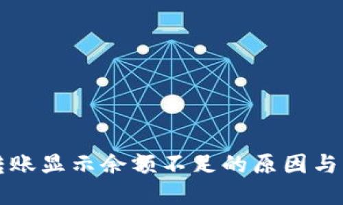 比特派转账显示余额不足的原因与解决方案