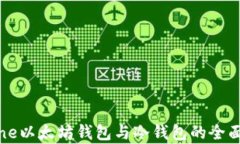 iPhone以太坊钱包与冷钱包的全面分析