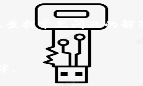 : 比特派官网网址及其功能介绍

比特派, 官网, 数字货币/guanjianci

在当今的数字货币市场，随着各种区块链项目和加密货币的迅速崛起，越来越多的人开始关注如何安全、便捷地管理他们的数字资产。而比特派作为一款创新、强大的数字资产管理工具，正逐渐受到用户的青睐。本文将详细介绍比特派的官网网址，功能及其重要性，并解答一些相关的问题，以帮助用户更好地理解和使用比特派。

比特派官网网址查询
比特派的官网网址是获取其最新信息和下载应用程序的最可靠来源。通过访问官方网站，用户可以充分了解比特派提供的各项服务、最新动态以及相关帮助信息。比特派的官网通常会在搜索引擎上首位显示，但为避免钓鱼网站，用户应该始终确认他们访问的是正确的URL。比特派的官网网址是【官网链接】。在官网上，用户可以找到数字钱包、交易所连接、去中心化应用等多个功能的介绍。

比特派的主要功能
比特派作为一个数字资产管理平台，提供了多种功能来满足用户的需求。其主要功能包括：
ul
  listrong安全的钱包：/strong比特派提供了高安全性的数字钱包，用户可以在其中存储和管理不同类型的加密货币。/li
  listrong快速交易：/strong用户可以通过比特派在不同的交易所之间快速进行数字货币交易，降低交易成本。/li
  listrong去中心化应用支持：/strong用户可以在比特派中访问多个去中心化应用（DApp），如去中心化金融（DeFi）项目。/li
  listrong跨链资产管理：/strong用户可以跨越不同的区块链网络，管理自己的数字资产，提高了灵活性。/li
/ul

比特派的用户界面
比特派致力于为用户提供一个友好的使用界面，旨在让用户无论在数字资产管理的哪个层面，都能快速上手。其界面设计，各种功能一目了然，并配有详细的操作指南，帮助用户解决在使用过程中遇到的各种问题。此外，比特派还提供了多语言支持，以满足全球用户的需求。

常见问题及解答

1. 比特派如何保障用户资产的安全性？
任何涉及数字货币的应用都必须严肃对待安全问题。比特派在资产安全方面采取了多种措施，以确保用户的资金安全。
首先，比特派采用了多重加密技术，确保用户的私钥和交易信息始终在加密状态下保存，减少因数据泄露带来的风险。其次，用户的私钥在本地生成，从未上传至服务器，这样即便是比特派的运营方也无法接触到用户的私钥。同时，比特派还提供了备份和恢复功能，用户可以便捷地备份自己的钱包并在必要时恢复。
此外，比特派还采取了强大的风险管理系统，包括监控可疑交易、自动冻结可疑账户等，确保平台的安全性。用户通过设置二次验证和密码保护，也能进一步增强自身账户的安全性。

2. 比特派支持哪些数字货币？
比特派支持多种主流且热门的数字货币，包括比特币（BTC）、以太坊（ETH）、瑞波币（XRP）、以及许多其他类型的代币和数字资产。由于数字货币市场的多元性和快速变化，比特派会根据市场情况不断更新和添加新的数字货币，以保证用户可以接触到最新的投资机会。
用户可以随时通过比特派的官网或应用程序查询最新的支持货币列表，并了解每种货币的特点和市场信息。此外，比特派也允许用户创建和管理他们的自定义代币，这样用户不仅可以交易主流货币，还可以通过比特派参与新兴的代币项目。

3. 如何在比特派中进行交易？
在比特派中进行交易的过程十分简单。用户只需要在应用内按照提示进行操作，即可完成交易。首先，用户需确定自己想要交易的数字货币，并在比特派中进行选择。其次，用户需要输入交易数量和接收方的地址，确保信息准确无误。
交易确认后，比特派会在几分钟内处理请求。在处理交易的过程中，用户可以随时查看交易状态，了解交易进展情况。在交易完成后，用户将收到交易的确认信息，并在交易历史记录中找到此交易的详细信息。
值得一提的是，比特派提供了实时的市场估价，用户可以在交易前了解相关交易对的当前市场价，以便做出明智的决策。

4. 比特派如何支持去中心化金融（DeFi）项目？
比特派在去中心化金融领域具有很强的竞争力和灵活性，它允许用户直接通过自己钱包参与多种DeFi项目。用户可以在比特派中访问合成资产、借贷、流动性挖掘等多种DeFi应用。
用户只需通过比特派连接到相应的去中心化交易平台或协议，便可开始投资或借贷。比特派的钱包还可以与多个DeFi项目无缝对接，用户可以通过一站式的体验，轻松管理自己的DeFi资产。
此外，比特派还会定期更新DeFi项目的相关信息，用户可以及时了解项目的最新动态，把握投资机会。在此过程中，比特派保证用户的资产安全与隐私，简化了用户操作流程，让每个人都能轻松参与DeFi活动。

5. 比特派的技术支持和客户服务如何？
比特派不仅重视产品的功能和安全性，还为用户提供了高质量的技术支持和客户服务。用户在使用比特派时，如果在操作上遇到任何问题，可以通过比特派的官网或应用内的帮助选项，查找常见问题的解答。
如果用户的问题较为复杂，客服团队会提供在线客服支持，用户可以通过在线咨询或邮件与她们联系。比特派的客服团队会尽快响应用户的查询，为用户提供详尽和专业的帮助。
除了提供一对一的技术支持外，比特派还会定期组织线上活动和培训课，帮助用户更好地理解数字资产的操作技巧和市场动态，提高用户的投资能力。

总的来说，比特派作为一款出色的数字资产管理工具，为用户提供了丰富的功能和服务。从安全性、用户体验到客户支持，比特派均表现优异，是数字货币爱好者和投资者不可或缺的伙伴。