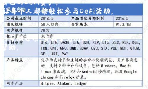 : 比特派官网网址及其功能介绍

比特派, 官网, 数字货币/guanjianci

在当今的数字货币市场，随着各种区块链项目和加密货币的迅速崛起，越来越多的人开始关注如何安全、便捷地管理他们的数字资产。而比特派作为一款创新、强大的数字资产管理工具，正逐渐受到用户的青睐。本文将详细介绍比特派的官网网址，功能及其重要性，并解答一些相关的问题，以帮助用户更好地理解和使用比特派。

比特派官网网址查询
比特派的官网网址是获取其最新信息和下载应用程序的最可靠来源。通过访问官方网站，用户可以充分了解比特派提供的各项服务、最新动态以及相关帮助信息。比特派的官网通常会在搜索引擎上首位显示，但为避免钓鱼网站，用户应该始终确认他们访问的是正确的URL。比特派的官网网址是【官网链接】。在官网上，用户可以找到数字钱包、交易所连接、去中心化应用等多个功能的介绍。

比特派的主要功能
比特派作为一个数字资产管理平台，提供了多种功能来满足用户的需求。其主要功能包括：
ul
  listrong安全的钱包：/strong比特派提供了高安全性的数字钱包，用户可以在其中存储和管理不同类型的加密货币。/li
  listrong快速交易：/strong用户可以通过比特派在不同的交易所之间快速进行数字货币交易，降低交易成本。/li
  listrong去中心化应用支持：/strong用户可以在比特派中访问多个去中心化应用（DApp），如去中心化金融（DeFi）项目。/li
  listrong跨链资产管理：/strong用户可以跨越不同的区块链网络，管理自己的数字资产，提高了灵活性。/li
/ul

比特派的用户界面
比特派致力于为用户提供一个友好的使用界面，旨在让用户无论在数字资产管理的哪个层面，都能快速上手。其界面设计，各种功能一目了然，并配有详细的操作指南，帮助用户解决在使用过程中遇到的各种问题。此外，比特派还提供了多语言支持，以满足全球用户的需求。

常见问题及解答

1. 比特派如何保障用户资产的安全性？
任何涉及数字货币的应用都必须严肃对待安全问题。比特派在资产安全方面采取了多种措施，以确保用户的资金安全。
首先，比特派采用了多重加密技术，确保用户的私钥和交易信息始终在加密状态下保存，减少因数据泄露带来的风险。其次，用户的私钥在本地生成，从未上传至服务器，这样即便是比特派的运营方也无法接触到用户的私钥。同时，比特派还提供了备份和恢复功能，用户可以便捷地备份自己的钱包并在必要时恢复。
此外，比特派还采取了强大的风险管理系统，包括监控可疑交易、自动冻结可疑账户等，确保平台的安全性。用户通过设置二次验证和密码保护，也能进一步增强自身账户的安全性。

2. 比特派支持哪些数字货币？
比特派支持多种主流且热门的数字货币，包括比特币（BTC）、以太坊（ETH）、瑞波币（XRP）、以及许多其他类型的代币和数字资产。由于数字货币市场的多元性和快速变化，比特派会根据市场情况不断更新和添加新的数字货币，以保证用户可以接触到最新的投资机会。
用户可以随时通过比特派的官网或应用程序查询最新的支持货币列表，并了解每种货币的特点和市场信息。此外，比特派也允许用户创建和管理他们的自定义代币，这样用户不仅可以交易主流货币，还可以通过比特派参与新兴的代币项目。

3. 如何在比特派中进行交易？
在比特派中进行交易的过程十分简单。用户只需要在应用内按照提示进行操作，即可完成交易。首先，用户需确定自己想要交易的数字货币，并在比特派中进行选择。其次，用户需要输入交易数量和接收方的地址，确保信息准确无误。
交易确认后，比特派会在几分钟内处理请求。在处理交易的过程中，用户可以随时查看交易状态，了解交易进展情况。在交易完成后，用户将收到交易的确认信息，并在交易历史记录中找到此交易的详细信息。
值得一提的是，比特派提供了实时的市场估价，用户可以在交易前了解相关交易对的当前市场价，以便做出明智的决策。

4. 比特派如何支持去中心化金融（DeFi）项目？
比特派在去中心化金融领域具有很强的竞争力和灵活性，它允许用户直接通过自己钱包参与多种DeFi项目。用户可以在比特派中访问合成资产、借贷、流动性挖掘等多种DeFi应用。
用户只需通过比特派连接到相应的去中心化交易平台或协议，便可开始投资或借贷。比特派的钱包还可以与多个DeFi项目无缝对接，用户可以通过一站式的体验，轻松管理自己的DeFi资产。
此外，比特派还会定期更新DeFi项目的相关信息，用户可以及时了解项目的最新动态，把握投资机会。在此过程中，比特派保证用户的资产安全与隐私，简化了用户操作流程，让每个人都能轻松参与DeFi活动。

5. 比特派的技术支持和客户服务如何？
比特派不仅重视产品的功能和安全性，还为用户提供了高质量的技术支持和客户服务。用户在使用比特派时，如果在操作上遇到任何问题，可以通过比特派的官网或应用内的帮助选项，查找常见问题的解答。
如果用户的问题较为复杂，客服团队会提供在线客服支持，用户可以通过在线咨询或邮件与她们联系。比特派的客服团队会尽快响应用户的查询，为用户提供详尽和专业的帮助。
除了提供一对一的技术支持外，比特派还会定期组织线上活动和培训课，帮助用户更好地理解数字资产的操作技巧和市场动态，提高用户的投资能力。

总的来说，比特派作为一款出色的数字资产管理工具，为用户提供了丰富的功能和服务。从安全性、用户体验到客户支持，比特派均表现优异，是数字货币爱好者和投资者不可或缺的伙伴。