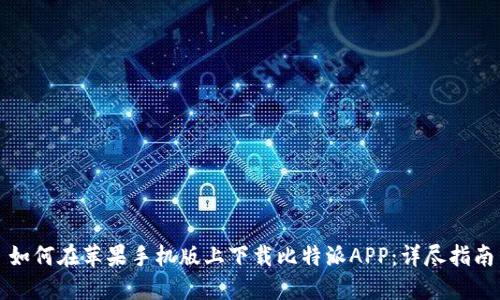 如何在苹果手机版上下载比特派APP：详尽指南