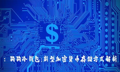 : 狗狗冷钱包：新型加密货币存储方式解析