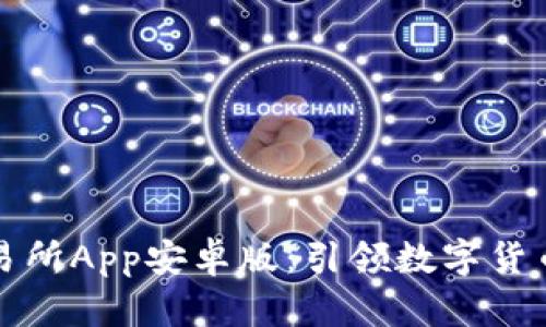 比特时代交易所App安卓版：引领数字货币交易新潮流