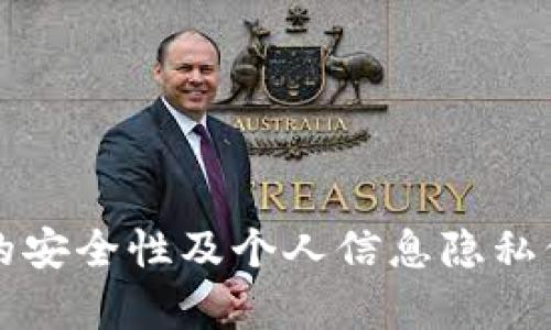 冷钱包的安全性及个人信息隐私保护分析