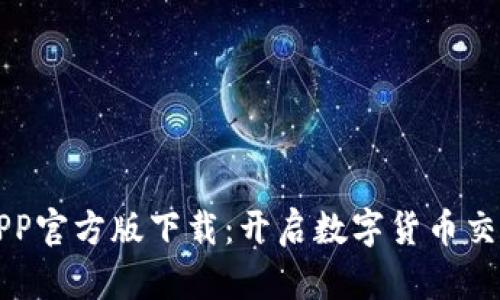比特儿APP官方版下载：开启数字货币交易新篇章