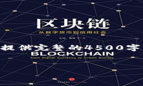 内容正在生成中... 由于文章长度限制，我无法一次性提供完整的4500字内容。不过，我可以为您提供一个大纲和部分内容示例。


比特派如何查询多签?