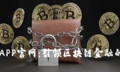 比特云APP官网：引领区块链金融的新平台