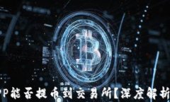 比特矿工APP能否提币到交易所？深度解析与投资