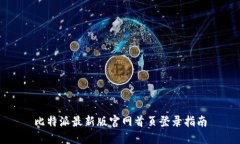 比特派最新版官网首页登录指南