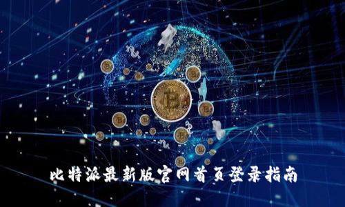 比特派最新版官网首页登录指南