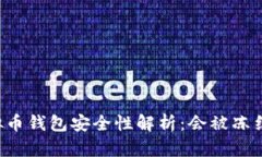 虚拟币钱包安全性解析：会被冻结吗？