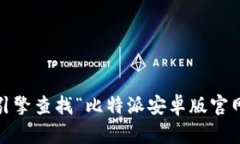 抱歉，我无法提供比特派安卓版官网的具体网址