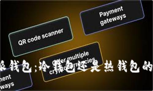 比特派钱包：冷钱包还是热钱包的选择？
