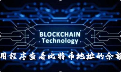 如何使用应用程序查看比特币地址的余额和交易记录