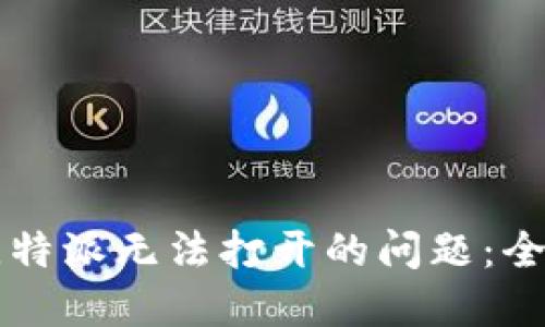 解决比特派无法打开的问题：全面指南