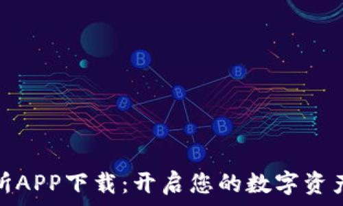   
比特交易所APP下载：开启您的数字资产交易之旅