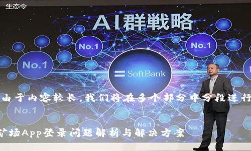 提示：由于内容较长，我们将在多个部分中分段进行创作。


比特矿场App登录问题解析与解决方案