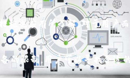 如何解决比特派钱包在苹果设备上的下载问题

比特派钱包, 苹果设备, 下载问题/guanjianci

---

引言
比特派钱包作为一款流行的数字货币钱包，吸引了大量用户用于管理和交易他们的数字资产。然而，许多用户在苹果设备上下载比特派钱包时遇到了问题。本文将探讨导致这一问题的各种原因，以及如何成功下载和使用比特派钱包。

比特派钱包简介
比特派钱包是一款安全高效的数字资产管理工具，支持多种加密货币，具有多重签名和私钥管理等功能。用户可以方便地进行充值、转账、查询资产等操作。随着数字货币市场的迅猛发展，越来越多的人开始使用这类钱包应用来保护和管理他们的资产。

苹果设备下载比特派钱包的可能问题
在苹果设备上下载比特派钱包时，用户可能遇到以下几种问题：
ul
li应用未在App Store上发布/li
li操作系统不兼容/li
li存储空间不足/li
li网络连接问题/li
li地域限制/li
/ul

详细分析各类下载问题

h41. 应用未在App Store上发布/h4
比特派钱包如果未在苹果的App Store上发布，用户将无法通过正常方式下载该应用。这可能是由于开发商还未提交审核，或应用被拒绝审核所导致。用户可以定期关注比特派钱包的官方网站或社交媒体，以获取最新的发布信息。

h42. 操作系统不兼容/h4
苹果设备的iOS系统版本会影响应用的兼容性。如比特派钱包需要的最低iOS版本较高，而用户的设备仍在使用较旧版本，则下载将会失败。用户可通过设置中的“软件更新”进行系统升级，确保设备适配最新的应用需求。

h43. 存储空间不足/h4
下载任何应用都需要一定的存储空间，若设备的可用存储空间不足，会导致下载失败。用户可以通过删除不必要的应用或文件来释放更多空间，确保可以顺利下载比特派钱包。

h44. 网络连接问题/h4
良好的网络连接是下载应用的基础。如果用户的Wi-Fi或移动数据网络不稳定，可能会导致下载过程中的错误。因此，建议用户在下载之前确保网络稳定，必要时尝试重启路由器或切换网络。

h45. 地域限制/h4
某些应用可能由于法律和政策原因，在特定地区无法下载。用户可以通过改变Apple ID的地区设置来尝试下载此应用，但需注意，修改地区会影响其他应用及服务。

如何解决比特派钱包下载问题
针对以上问题，有以下解决方案：

h41. 查找替代下载途径/h4
如果在App Store中找不到比特派钱包，可以访问官方下载页面，查看是否提供其他下载途径或指引。开发者可能在官网提供APK文件或其他安装包供用户手动下载。

h42. 更新操作系统/h4
保持设备的操作系统更新是确保应用兼容性的好方法。可以进入“设置”- “通用” - “软件更新”检查并安装更新。

h43. 清理存储空间/h4
定期对设备进行存储清理，包括删除无用应用、文件和缓存数据，可以确保每次下载都有足够的空间。

h44. 检查网络设置/h4
用户可以在设置中检查网络连接，并确保Wi-Fi或移动数据开启且信号良好。也可以尝试在不同的网络环境中尝试下载。

h45. 改变Apple ID地区设置/h4
如果确认是地域限制，可以考虑创建新的Apple ID并将地区设置为允许下载比特派钱包的国家，需谨慎处理以免影响现有账号的服务。

常见问题解答

h4问题一：比特派钱包与其他数字货币钱包相比，有哪些优势？/h4
比特派钱包在安全性、用户体验、支持的数字资产种类等方面都展现出明显的优势。首先，其采用多重签名技术，有效保护用户资产；其次，界面简洁易用,特别适合初学者。同时，比特派钱包支持多种主流加密货币，提供较为全面的资产管理功能。

h4问题二：苹果设备无法下载第三方应用有什么后果？/h4
苹果设备的安全措施相对严格，一般情况下仅允许从App Store下载应用。这种限制保障了设备和用户数据的安全，但是在某些情况下，也使得用户无法获取到某些优秀应用。用户如有特殊需求，可以通过合理的方式获取应用，比如使用开发者的官网链接，但需小心潜在安全风险。

h4问题三：如何提高比特派钱包的安全性？/h4
提高比特派钱包的安全性可以采取以下措施：设置强密码、启用两步验证、定期更新应用、保持设备系统安全更新。同时，切勿随意点击不明链接，防止钓鱼攻击。

h4问题四：如何应对比特派钱包的客服问题？/h4
如果在使用比特派钱包时遇到问题，用户可以通过比特派钱包的官网找到客服联系方式，发送反馈或咨询相关问题。此外，社交媒体和社区论坛也可以提供帮助，常有人分享解决方案。

h4问题五：比特派钱包的隐私政策如何？/h4
使用比特派钱包前，应仔细阅读其隐私政策。比特派钱包通常会明确告知用户其信息收集、存储和使用的方式，对于用户数据的保护措施也应有所了解。对于用户而言，保护自己的私密信息、选择可信赖的钱包和应用至关重要。

总结
虽然在苹果设备上下载比特派钱包时可能会遇到一些问题，但大多数问题都是可以解决的。通过了解比特派钱包的特性以及苹果设备的限制，用户可以寻找合适的解决方案，确保顺利下载并安全使用比特派钱包。希望本文对用户解决下载问题有所帮助，并能更好地利用这一数字资产管理工具。