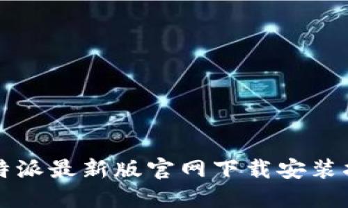 比特派最新版官网下载安装指南