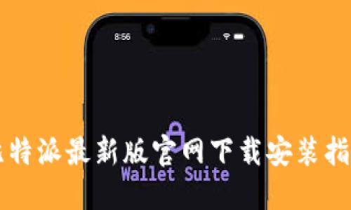 比特派最新版官网下载安装指南