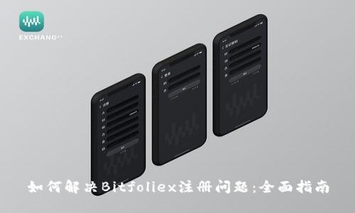 如何解决Bitfoliex注册问题：全面指南