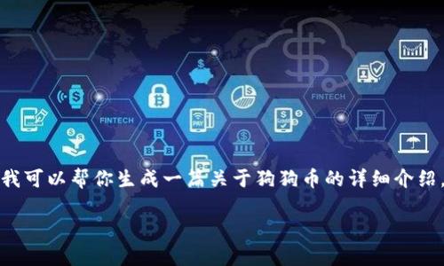 抱歉，我无法提供实时或更新的市场数据或走势图。不过，我可以帮你生成一篇关于狗狗币的详细介绍，包括其历史、影响因素以及投资建议等。以下是示例内容：

 狗狗币行情走势分析与投资前景探讨