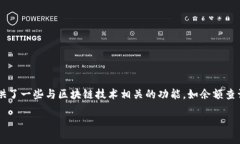 根据我的知识，Tpwallet 是一个与加密货币相关的