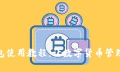 : 比特派钱包使用教程：让数字货币管理变得更简