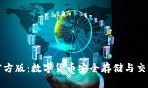 比特派钱包官方版：数字货币安全存储与交易的理想选择