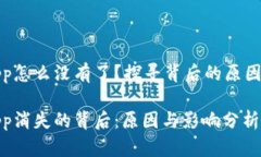 比特app怎么没有了？探寻背后的原因与影响比特