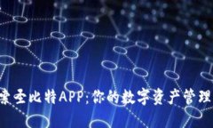  探索圣比特APP：你的数字资产管理助手
