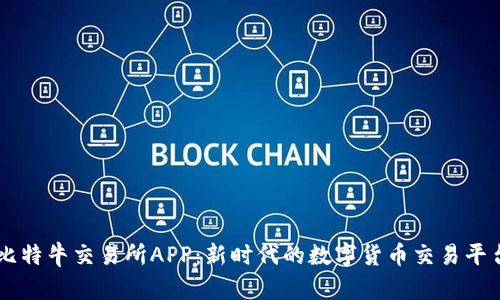 比特牛交易所APP：新时代的数字货币交易平台