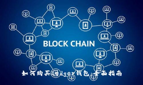 如何购买Ledger钱包：全面指南