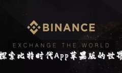 探索比特时代App苹果版的世界