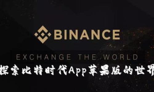 探索比特时代App苹果版的世界