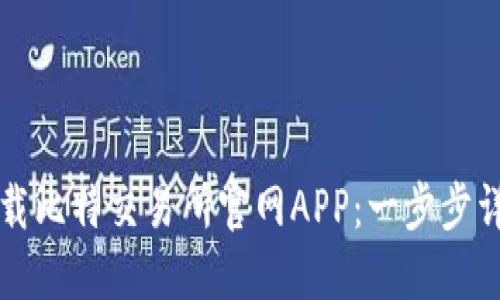 如何下载比特交易所官网APP：一步步详细指南