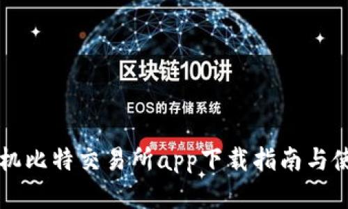 苹果手机比特交易所app下载指南与使用技巧
