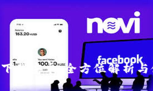 比特app下载安卓：全方位解析与使用指南