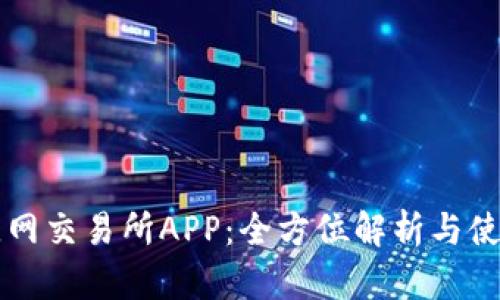 比特儿网交易所APP：全方位解析与使用指南