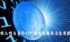 比特儿网交易所APP：全方位解析与使用指南