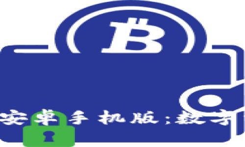比特派钱包app下载安卓手机版：数字资产管理的最佳选择