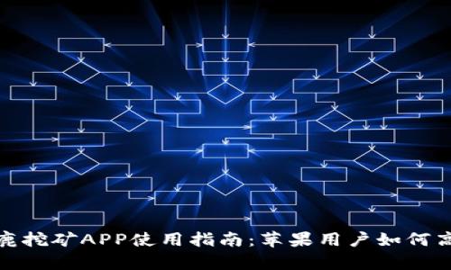 比特小鹿挖矿APP使用指南：苹果用户如何高效挖矿
