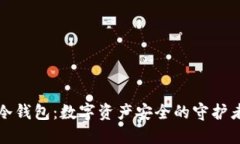 冷钱包：数字资产安全的守护者