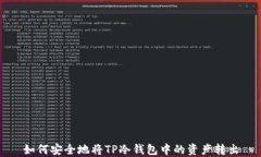 如何安全地将TP冷钱包中的资产转出