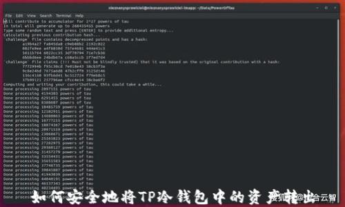 
如何安全地将TP冷钱包中的资产转出