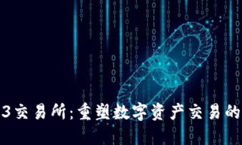 Web3交易所：重塑数字资产交易的未来