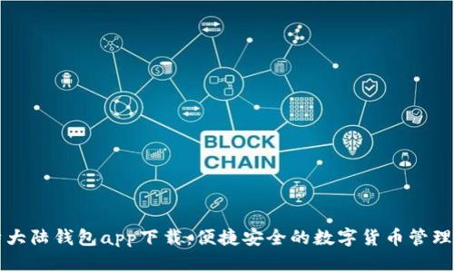 比特大陆钱包app下载：便捷安全的数字货币管理利器