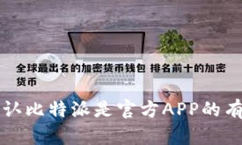 如何确认比特派是官方APP的有效方法